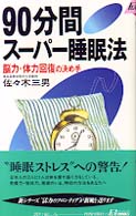 ９０分間スーパー睡眠法 - 脳力・体力回復の決め手 青春新書プレイブックス