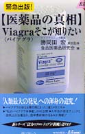 〈医薬品の真相〉バイアグラそこが知りたい 青春新書プレイブックス