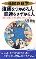 強運をつかめる人幸運をさずかる人 - 結婚も、就職も、仕事も、健康も、引越しも、お金も… プレイブックス