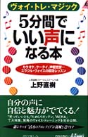 青春新書プレイブックス<br> ５分間でいい声になる本―ヴォイ・トレ・マジック