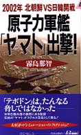 青春新書プレイブックス<br> 原子力軍艦「ヤマト」出撃！―２００２年北朝鮮ＶＳ日韓開戦
