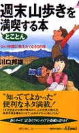 青春新書プレイブックス<br> 週末山歩きをとことん満喫する本―つい仲間に教えたくなる９６項