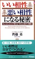 青春新書プレイブックス<br> いい相性悪い相性になる秘密―ちょっとしたことで変わる“その人と自分”の関係