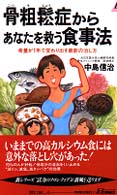 骨粗鬆症からあなたを救う食事法 - 骨量が１年で変わり出す最新の治し方 青春新書プレイブックス