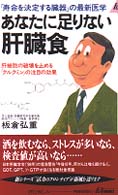 青春新書プレイブックス<br> あなたに足りない肝臓食―肝細胞の破壊を止める「クルクミン」の注目の効果
