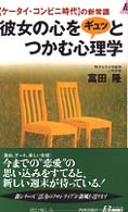 青春新書プレイブックス<br> 彼女の心をギュッとつかむ心理学―「ケータイ・コンビニ時代」の新常識