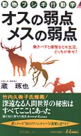 オスの弱点メスの弱点 - 動物フシギ行動学 青春新書プレイブックス