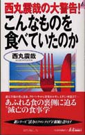 こんなものを食べていたのか - 西丸震哉の大警告！ 青春新書プレイブックス