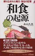 和食の起源 - 刷り込まれた縄文・弥生の記憶 青春新書プレイブックス