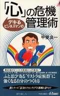 青春新書プレイブックス<br> デキるビジネスマンの「心」の危機管理術