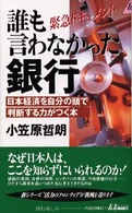 青春新書プレイブックス<br> 誰も言わなかった銀行 - 日本経済を自分の頭で判断する力がつく本