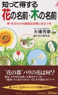 青春新書プレイブックス<br> 知って得する花の名前・木の名前 - 緑・花文化の知識認定試験に役立つ本