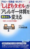 「しぼりタオル」がアレルギー体質を根本から変える - アトピー・花粉症・ぜんそく… 青春新書プレイブックス