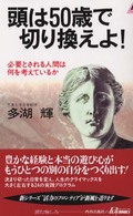 青春新書プレイブックス<br> 頭は５０歳で切り換えよ！ - 必要とされる人間は何を考えているか