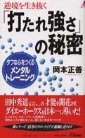 「打たれ強さ」の秘密 - 逆境を生き抜く 青春新書プレイブックス