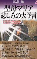 青春新書プレイブックス<br> 聖母マリア　悲しみの大予言―２０世紀世界の権力者たちを陰で動かしてきた極秘手記