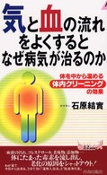 青春新書プレイブックス<br> 気と血の流れをよくするとなぜ病気が治るのか―体を中から温める体内クリーニングの効果