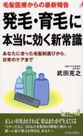 発毛・育毛に本当に効く新常識 - 毛髪医療からの最新報告 青春新書プレイブックス