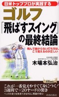 青春新書プレイブックス<br> ゴルフ「飛ばすスイング」の最終結論―日米トッププロが実践する
