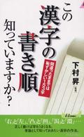 この漢字の書き順知っていますか？ - 間違ったままでは恥ずかしい１５３字 青春新書プレイブックス