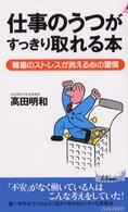青春新書プレイブックス<br> 仕事のうつがすっきり取れる本―職場のストレスが消える心の習慣