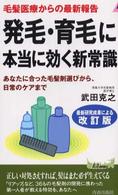 青春新書プレイブックス<br> 発毛・育毛に本当に効く新常識―毛髪医療からの最新報告　あなたに合った毛髪剤選びから、日常のケアまで （改訂版）