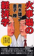 火事場の経済学 - 沈没寸前！この国に逃げ場はあるのか？ 青春新書プレイブックス