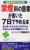 「禁煙」科の医者が書いた７日でやめる本 - 長く吸ってる人ほどやめられる「がまんいらずの禁煙メ 青春新書プレイブックス （改訂版）