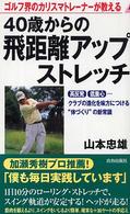 青春新書プレイブックス<br> ゴルフ界のカリスマトレーナーが教える４０歳からの飛距離アップストレッチ