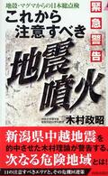 青春新書プレイブックス<br> 緊急警告　これから注意すべき地震・噴火―阪神・新潟・三宅…を予測した方程式が示す危機