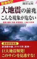 青春新書プレイブックス<br> 緊急改訂　大地震の前兆　こんな現象が危ない―動物・植物・気象・家電製品…に起こる兆候 （緊急改訂）