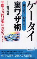 青春新書プレイブックス<br> ケータイ　殖える！貯まる！裏ワザ術