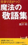 青春新書プレイブックス<br> 仕事で差がつく！魔法の敬語集