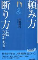 青春新書プレイブックス<br> 「頼み方」＆「断り方」にはツボがある！