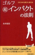 ゴルフ超インパクトの法則 - 力を１００％飛びに変える 青春新書プレイブックス