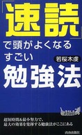 青春新書プレイブックス<br> 「速読」で頭がよくなるすごい勉強法