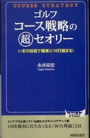 ゴルフコース戦略の超セオリー - いまの技術で確実に１０打縮まる！ 青春新書プレイブックス