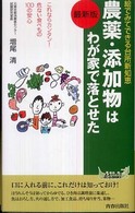 青春新書プレイブックス<br> 農薬・添加物はわが家で落とせた―最新版　絵でみてできる台所新知恵
