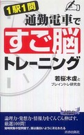 青春新書プレイブックス<br> １駅１問通勤電車で「すご脳」トレーニング