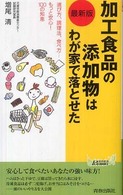 加工食品の添加物はわが家で落とせた - おかず、主食、調味料、お菓子… 青春新書プレイブックス