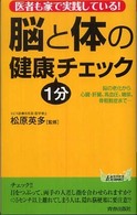 青春新書プレイブックス<br> 脳と体の健康１分チェック―医者も家で実践している！