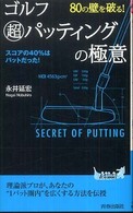 青春新書プレイブックス<br> ８０の壁を破る！ゴルフ超パッティングの極意