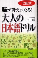 青春新書プレイブックス<br> 七田式脳が冴えわたる！大人の日本語ドリル