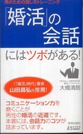 青春新書プレイブックス<br> 「婚活」の会話にはツボがある！―男のための話し方トレーニング