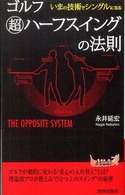 青春新書プレイブックス<br> ゴルフ―超ハーフスイングの法則