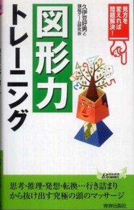 青春新書プレイブックス<br> 「図形力」トレーニング―見方を変えれば問題解決！