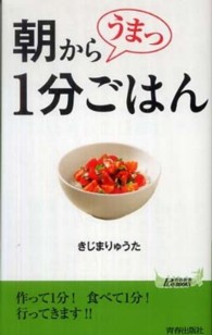 青春新書プレイブックス<br> 朝からうまっ１分ごはん