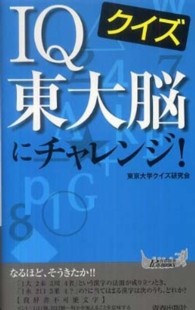 青春新書プレイブックス<br> クイズＩＱ東大脳にチャレンジ