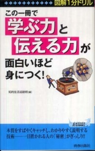 青春新書プレイブックス<br> 図解１分ドリル　この一冊で「学ぶ力」と「伝える力」が面白いほど身につく！
