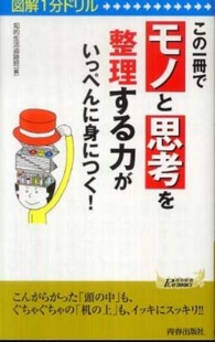 青春新書プレイブックス<br> 図解１分ドリル　この一冊で「モノ」と「思考」を整理する力がいっぺんに身につく！